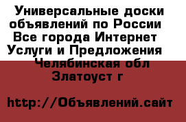 Универсальные доски объявлений по России - Все города Интернет » Услуги и Предложения   . Челябинская обл.,Златоуст г.